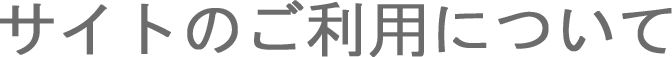 サイトのご利用について