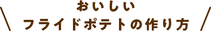 おいしいフライドポテトの作り方